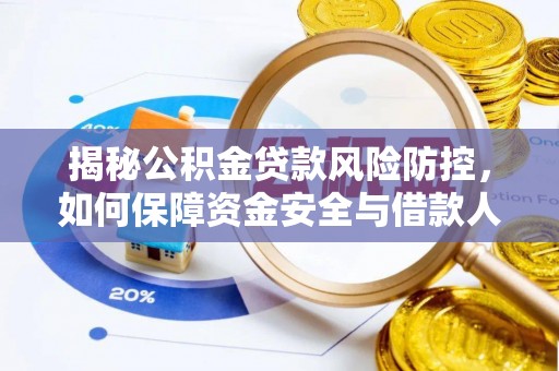 市中区揭秘公积金贷款风险防控，如何保障资金安全与借款人权益