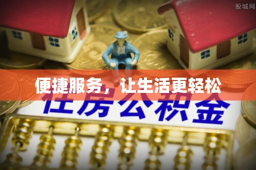 市中区便捷服务，让生活更轻松