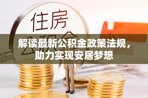 市中区解读最新公积金政策法规，助力实现安居梦想