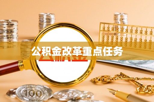 市中区公积金改革重点任务