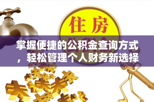 市中区掌握便捷的公积金查询方式，轻松管理个人财务新选择