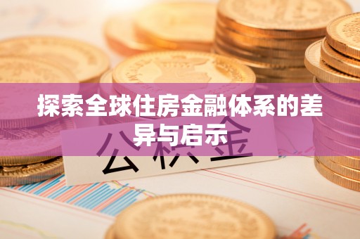 市中区探索全球住房金融体系的差异与启示