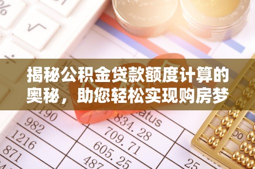 市中区揭秘公积金贷款额度计算的奥秘，助您轻松实现购房梦想