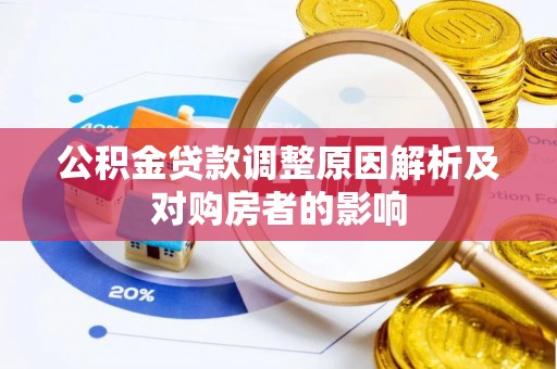 市中区公积金贷款调整原因解析及对购房者的影响