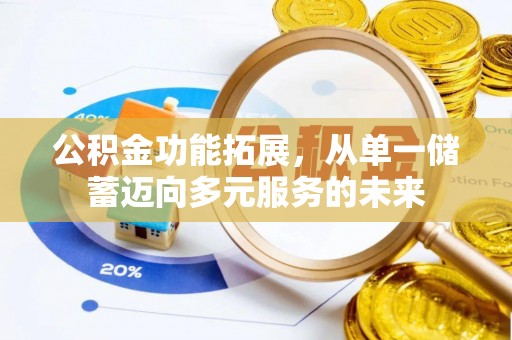 市中区公积金功能拓展，从单一储蓄迈向多元服务的未来