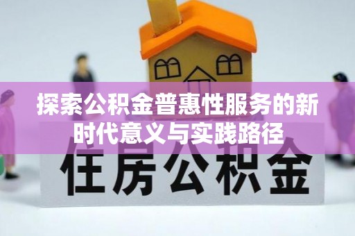市中区探索公积金普惠性服务的新时代意义与实践路径