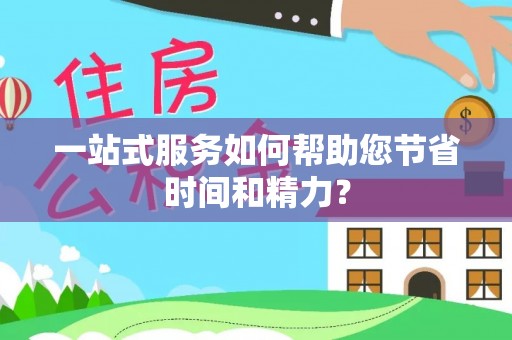 市中区一站式服务如何帮助您节省时间和精力？
