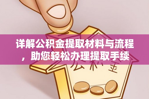 市中区详解公积金提取材料与流程，助您轻松办理提取手续