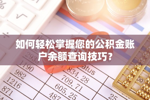 市中区如何轻松掌握您的公积金账户余额查询技巧？