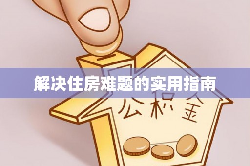 市中区解决住房难题的实用指南