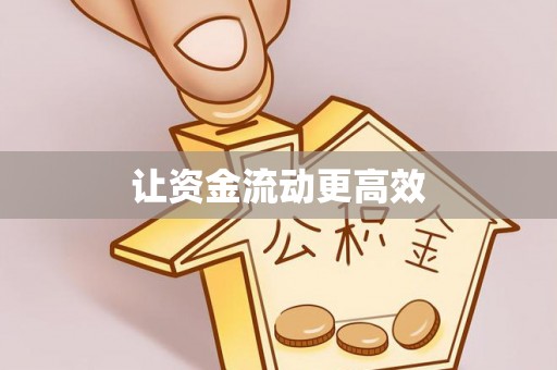 市中区让资金流动更高效