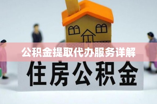 市中区公积金提取代办服务详解