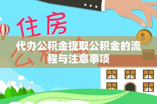 市中区代办公积金提取公积金的流程与注意事项