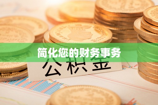 市中区简化您的财务事务