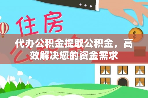 市中区代办公积金提取公积金，高效解决您的资金需求