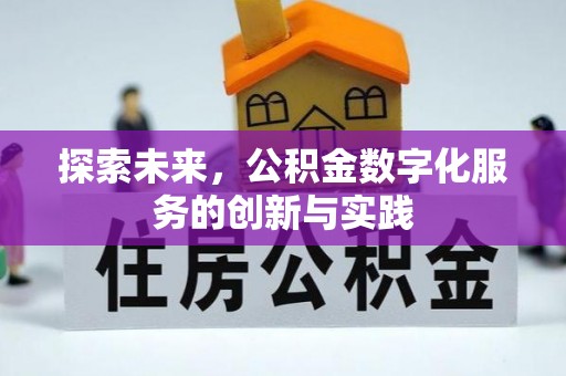 市中区探索未来，公积金数字化服务的创新与实践