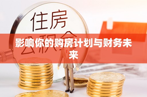 市中区影响你的购房计划与财务未来