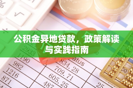 市中区公积金异地贷款，政策解读与实践指南