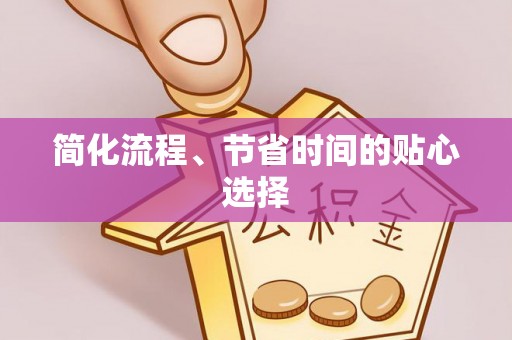 市中区简化流程、节省时间的贴心选择