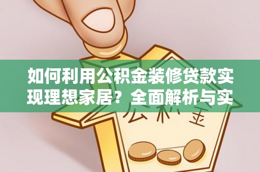 市中区如何利用公积金装修贷款实现理想家居？全面解析与实用建议
