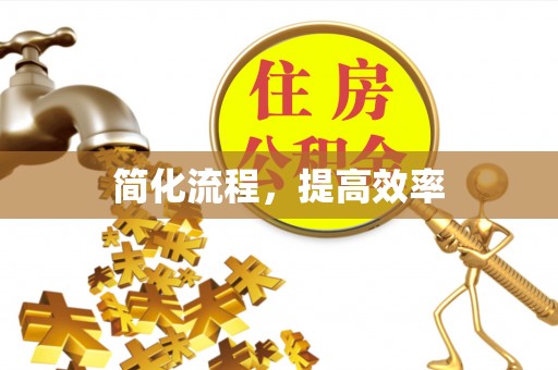 市中区简化流程，提高效率