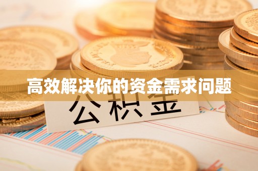 市中区高效解决你的资金需求问题