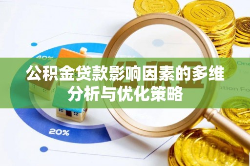 市中区公积金贷款影响因素的多维分析与优化策略