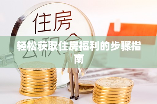 市中区轻松获取住房福利的步骤指南