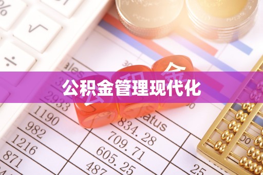 市中区公积金管理现代化