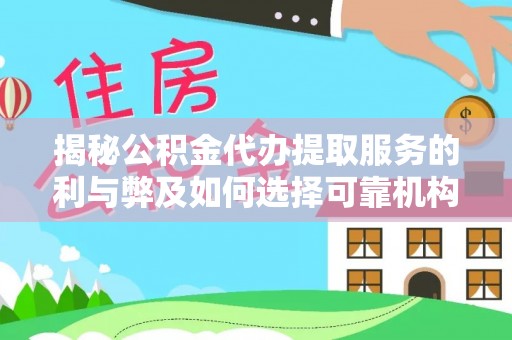 市中区揭秘公积金代办提取服务的利与弊及如何选择可靠机构