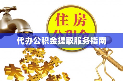 市中区代办公积金提取服务指南