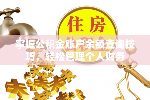 市中区掌握公积金账户余额查询技巧，轻松管理个人财务