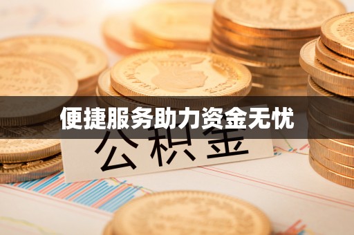 市中区便捷服务助力资金无忧