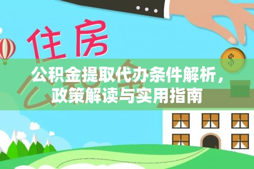 市中区公积金提取代办条件解析，政策解读与实用指南