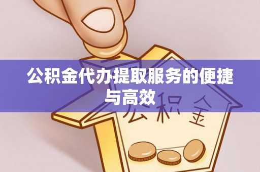 市中区公积金代办提取服务的便捷与高效