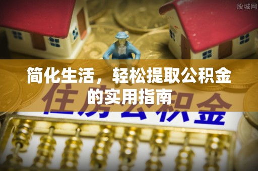 市中区简化生活，轻松提取公积金的实用指南