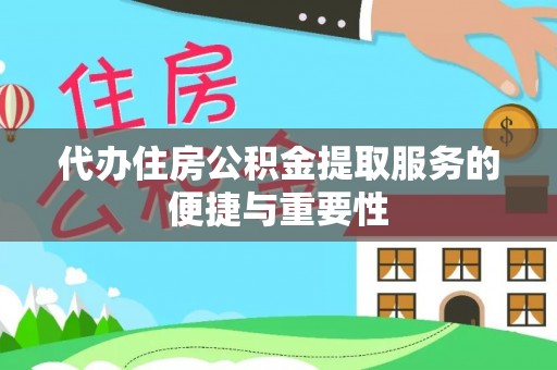 市中区代办住房公积金提取服务的便捷与重要性