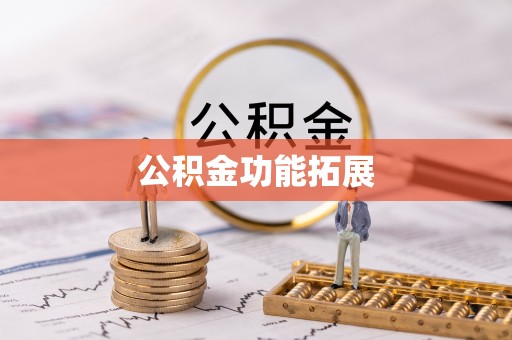 市中区公积金功能拓展