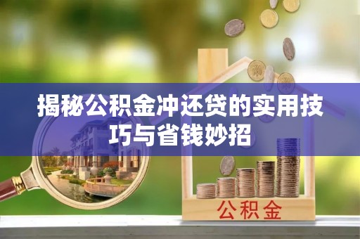 市中区揭秘公积金冲还贷的实用技巧与省钱妙招