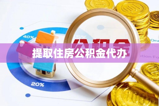 市中区提取住房公积金代办