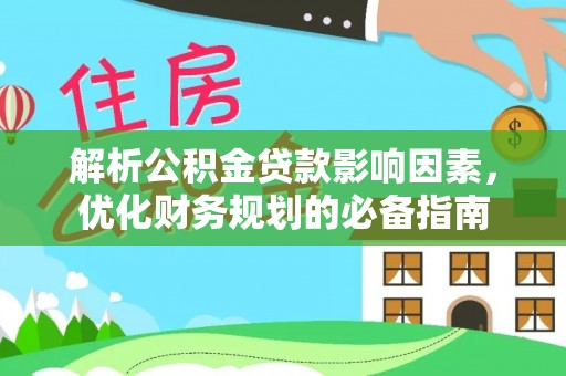 市中区解析公积金贷款影响因素，优化财务规划的必备指南