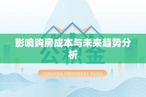 市中区影响购房成本与未来趋势分析