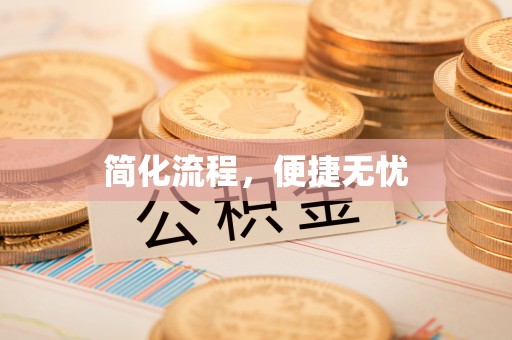 市中区简化流程，便捷无忧
