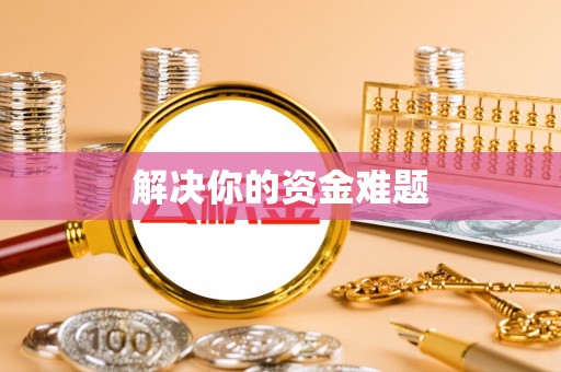 市中区解决你的资金难题