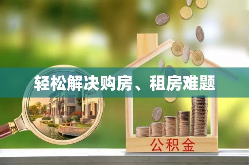 市中区轻松解决购房、租房难题