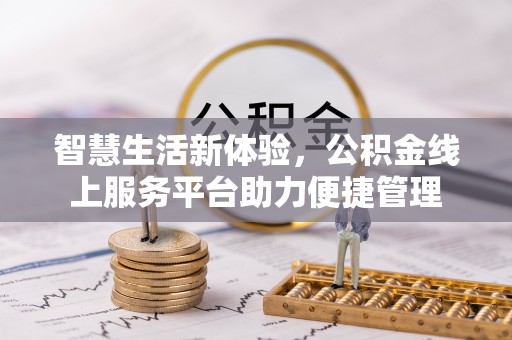 市中区智慧生活新体验，公积金线上服务平台助力便捷管理