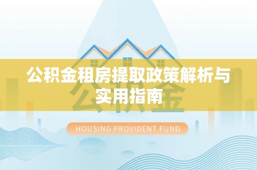 市中区公积金租房提取政策解析与实用指南