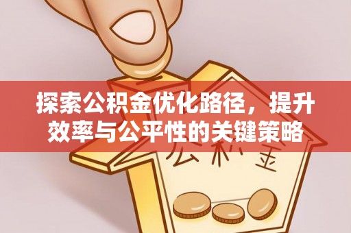 市中区探索公积金优化路径，提升效率与公平性的关键策略