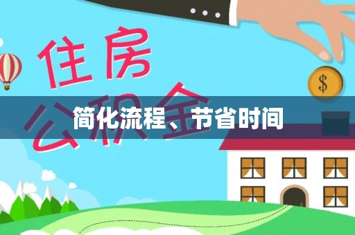 市中区简化流程、节省时间