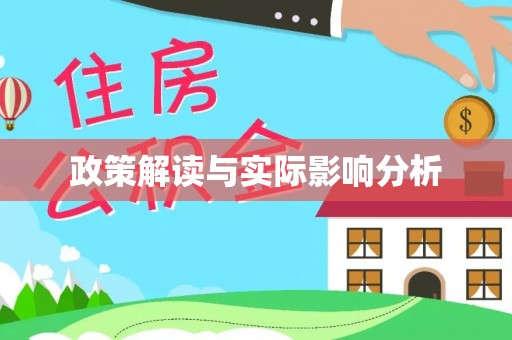 市中区政策解读与实际影响分析